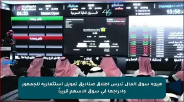 هيئة سوق المال تدرس إطلاق صناديق تمويل استثمارية للجمهور وإدراجها في سوق الأسهم قريباً
